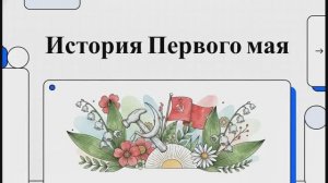 1 Мая. История праздника и традиции