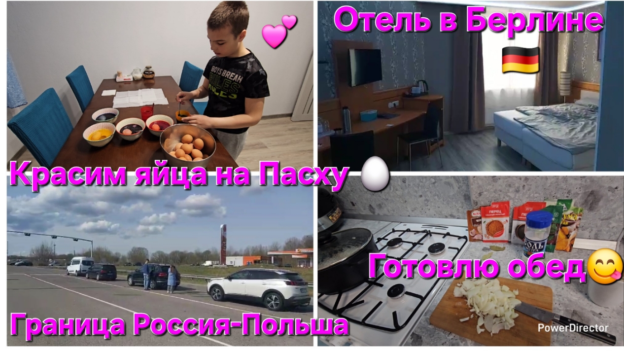 Жизнь после переезда из Германии в Россию/красим яйца/Граница Россия-Польша/Отель в Берлине/Обед