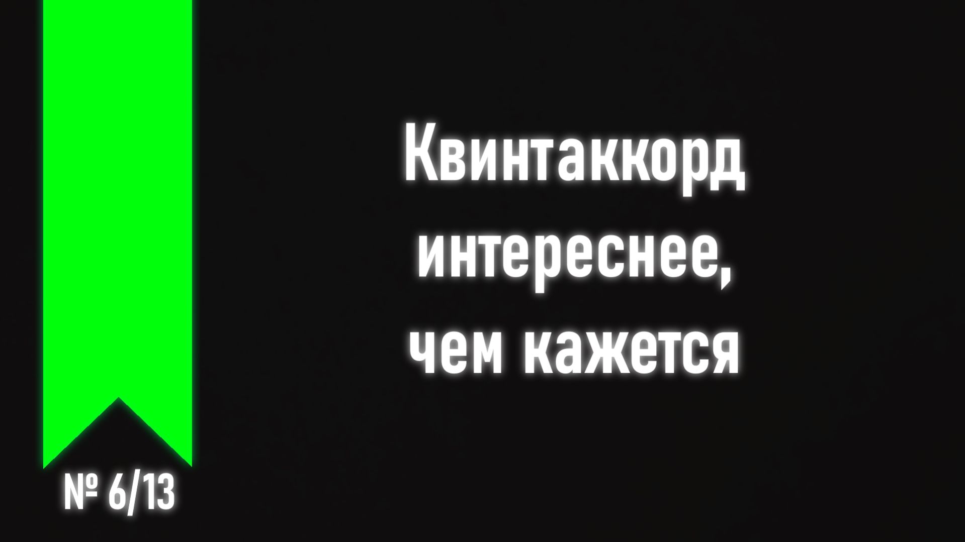 [ч.2 №6] Особенности работы с квинтаккордом.