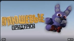 🔥Отрывок🔥 «плющевве придурки» Что в голове у Бонни