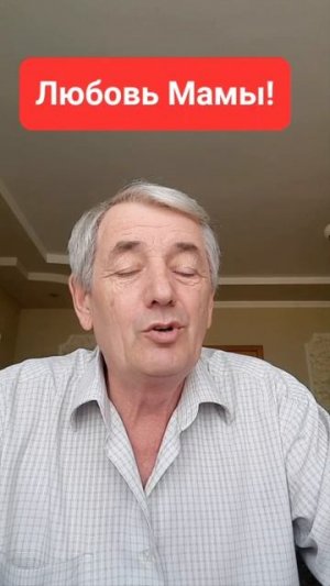 Любовь Мамы!