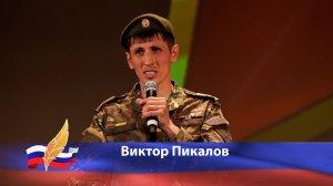 Виктор Пикалов читает свои стихотворения