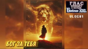 БОЖИЙ ГЛАС - БОГ ЗА ТЕБЯ.