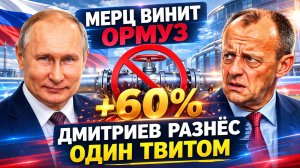 «МОРАЛЬНАЯ ПОБЕДА» МЕРЦА: ОРМУЗ КАК ОТГОВОРКА ДЛЯ БЕРЛИНА, а газ вырос на 60%