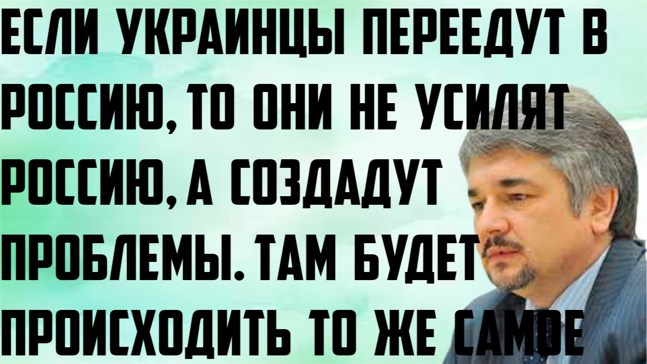 Ищенко: Если украинцы переедут в Россию,то не усилят Россию, а проблемы создадут.Ничего не изменится