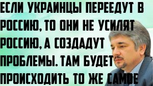 Ищенко: Если украинцы переедут в Россию,то не усилят Россию, а проблемы создадут.Ничего не изменится