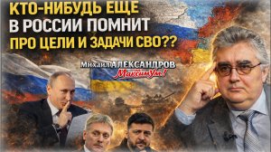 «Абсолютная беспомощность!» Неужели Путин забыл, ради чего СВО? | Михаил АЛЕКСАНДРОВ на МаксимУм!