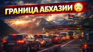 Граница Абхазии на авто 2026 Проверка машины, страховка, цены и жильё в Гагре