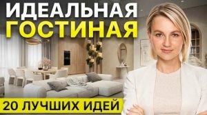 20 идей как сделать СТИЛЬНУЮ и УЮТНУЮ гостиную в 2026 году!