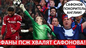 Сафонов - лучший игрок ПСЖ! Французы о матче с "Ливерпулем"!