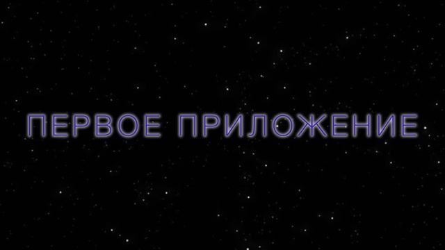 ПЕРВОЕ ПРИЛОЖЕНИЕ. LOS