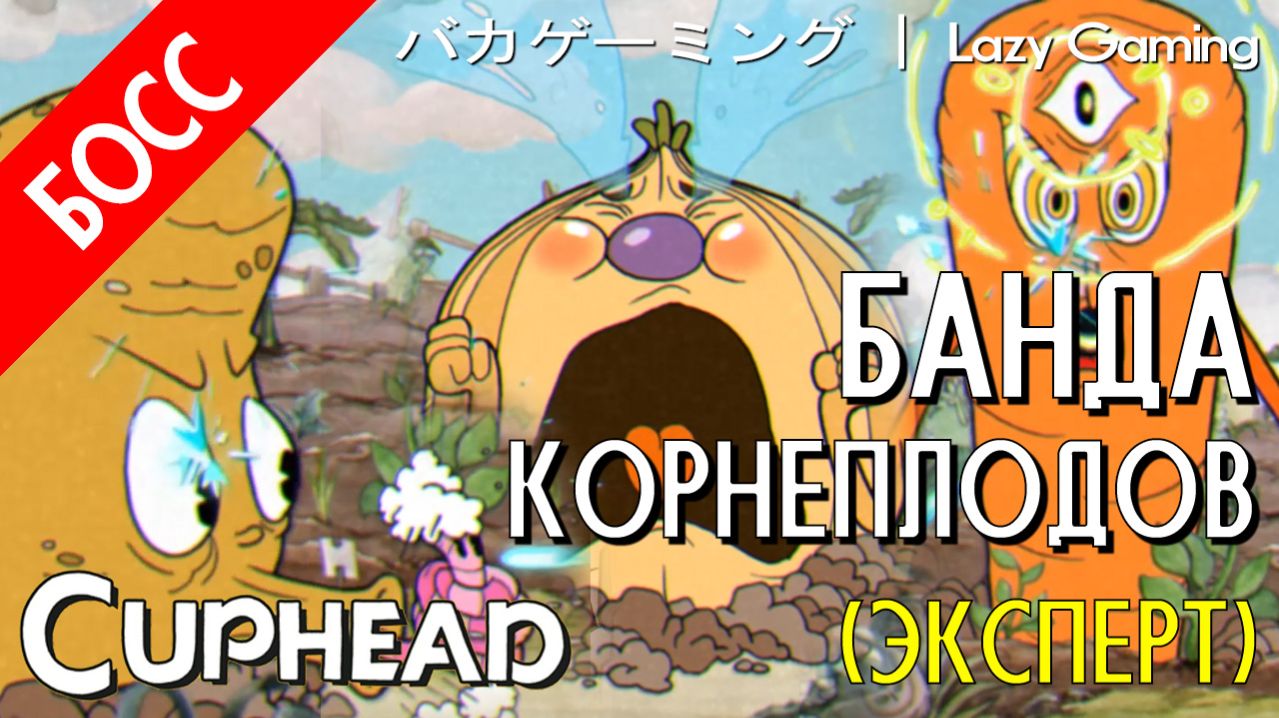CupHead - The Root Pack (Expert) - Банда Корнеплодов (Эксперт)