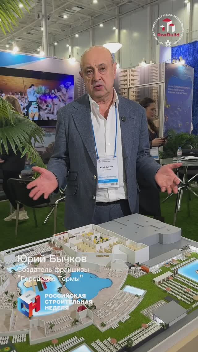 Участник выставки «Rosbuild-2026» / Юрий Бычков_Городские Термы