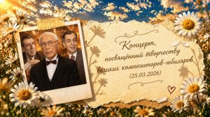 Детская Школа Искусств № 10 - Концерт, посв. А.Зацепину, А.Бабаджаняну, М.Таривердиеву (25.03.2026)
