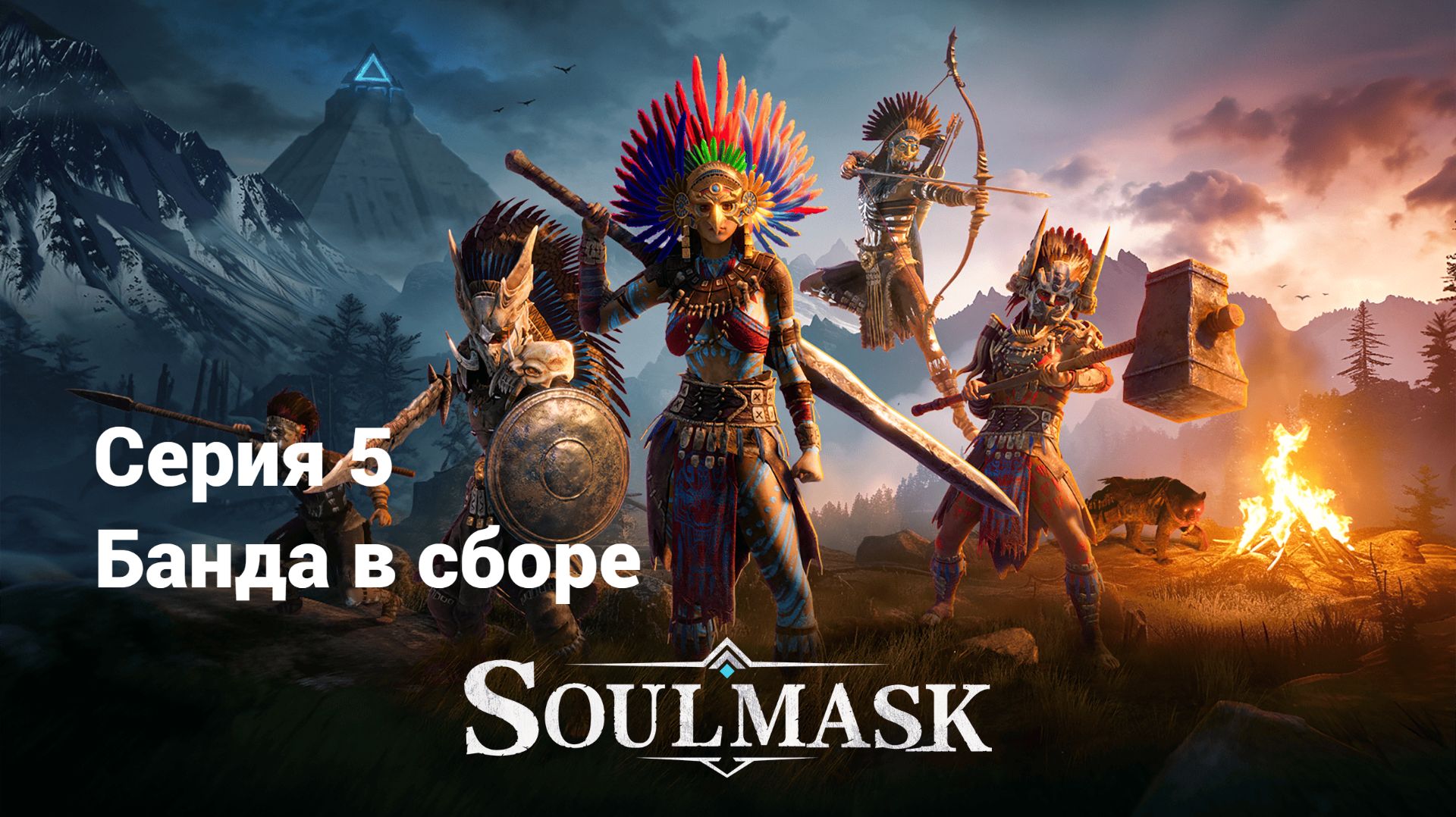 Soulmask. 5 - Банда в сборе