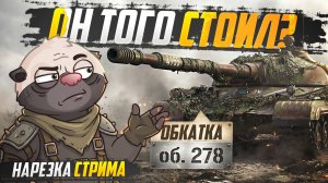 ИМБА ЗА 1000 ДНЕЙ ПРЕМА? | Нарезка обкатки об. 278