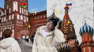 Наша ПОЕЗДКА в МИНСК и МОСКВУ и мое ДР )1))