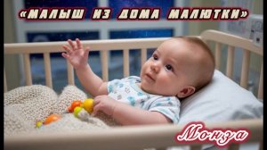 «Малыш из ДОМА МАЛЮТКИ» МОНЗА
