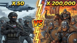 50 СПЕЦНАЗОВЦЕВ ПРОТИВ 200,000 ВИКИНГОВ