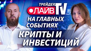 Главные новости из мира крипты и инвестиций | Трейдер ТВ