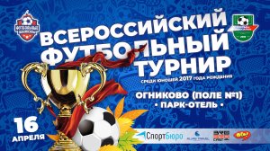 16.04.2026 | 16:00 | Огниково (Поле №1) | Открытое Первенство МБУ ДО СШ «Старый городок» | 2017