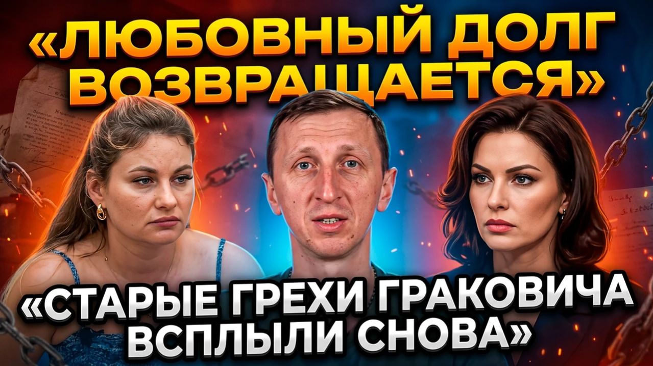 Дом 2, 15.04.2026: бывшая Граковича на поляне, нищая любовь и штраф Рапунцель