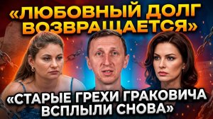 Дом 2, 15.04.2026: бывшая Граковича на поляне, нищая любовь и штраф Рапунцель