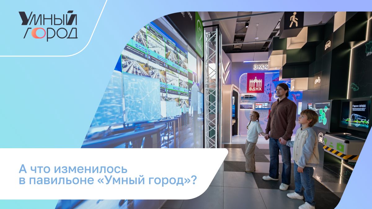 «Умный город» на ВДНХ: новая транспортная зона