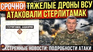 СРОЧНО! Тяжелые  Дроны ВСУ атаковали Стерлитамак в Башкирии