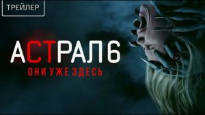 Астрал 6: Они уже здесь — Русский трейлер (2026)