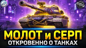 Молот и Серп главные ИМБЫ из коробок "Дар Востока" ✅ Мир Танков #миртанков #молот