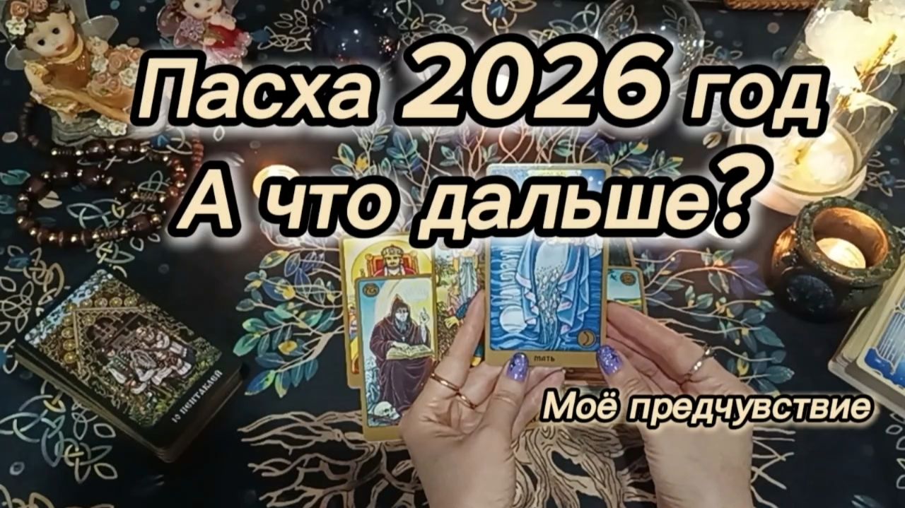 Пасха 2026 год.. А что дальше?
