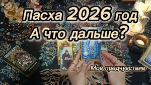 Пасха 2026 год.. А что дальше?