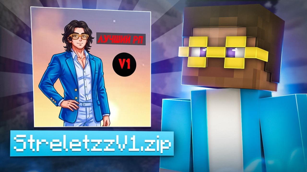 это ЛУЧШИЙ ресурспак | Streletzz Mincraft