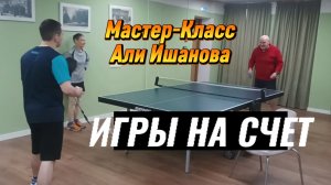 Ч.4/Мастер-Класс по настольному теннису  Али Ишанова/Игры на счет/ЦМД Сокольники/15.04.2026