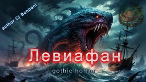 Левиафан. Шкатулка Пандоры