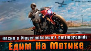 Песня о Playerunknown's battlegrounds - Едем на мотике