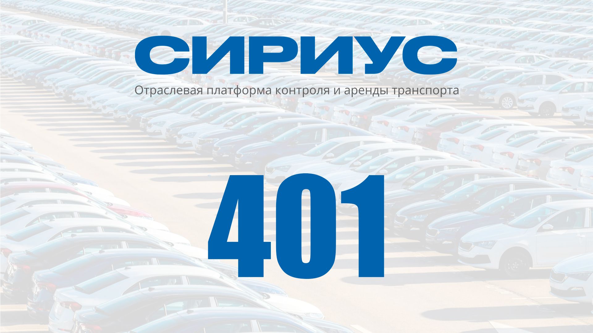 Раздел 401. Отраслевая платформа контроля и аренды транспорта Сириус