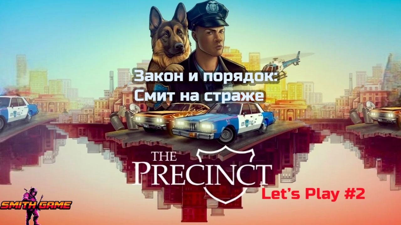 Бандиты, собака, дробовик | The Precinct #2 [SMITHGAME18]