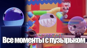 Все моменты с пузырьком 1 - 8 серия УЦЦ