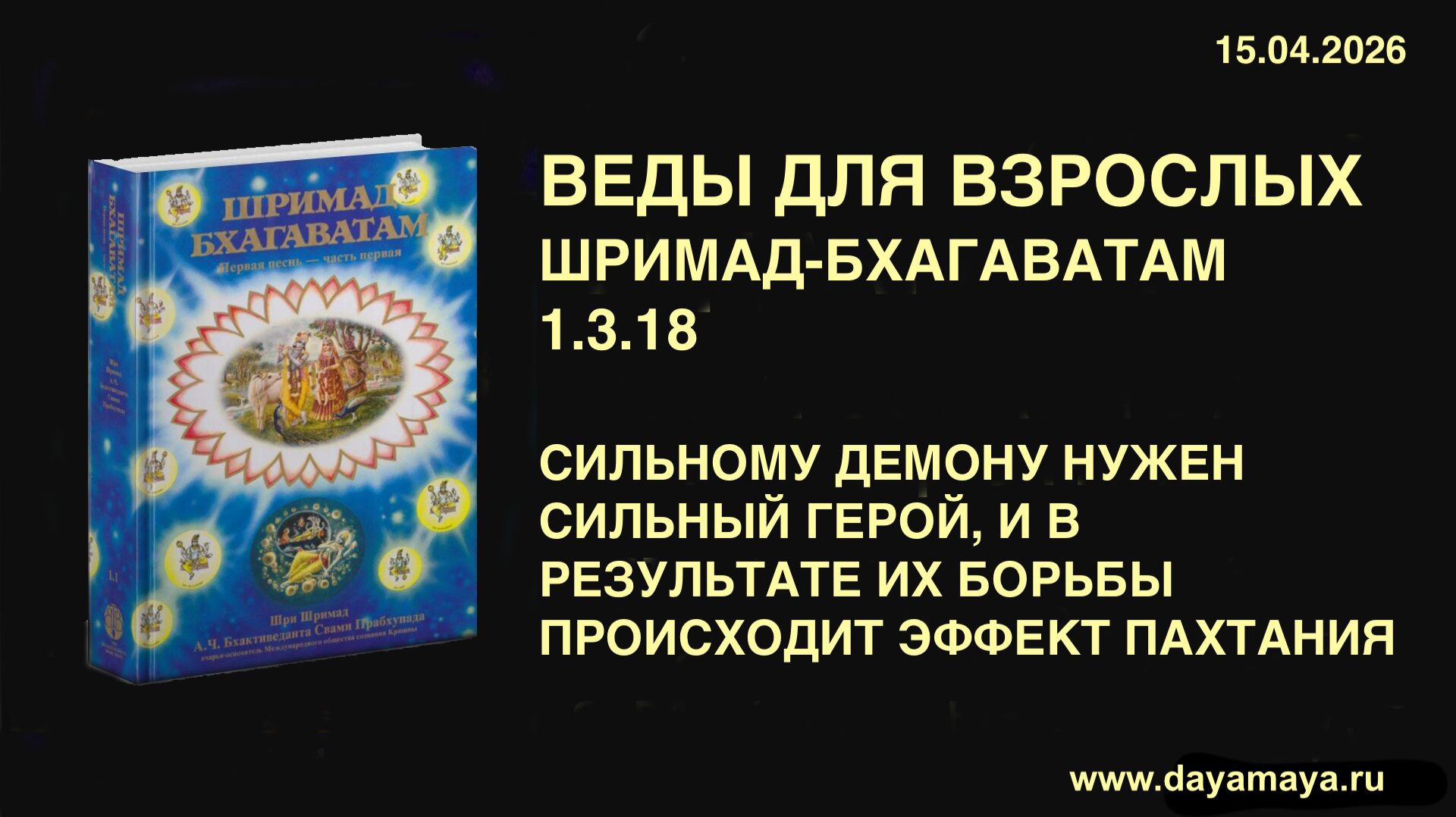 Веды для взрослых. Шримад-Бхагаватам 1.3.18