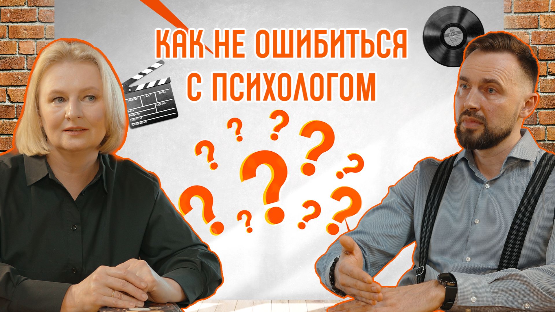 Что стоит за отношениями психолога и клиента | Открытые люди #42
