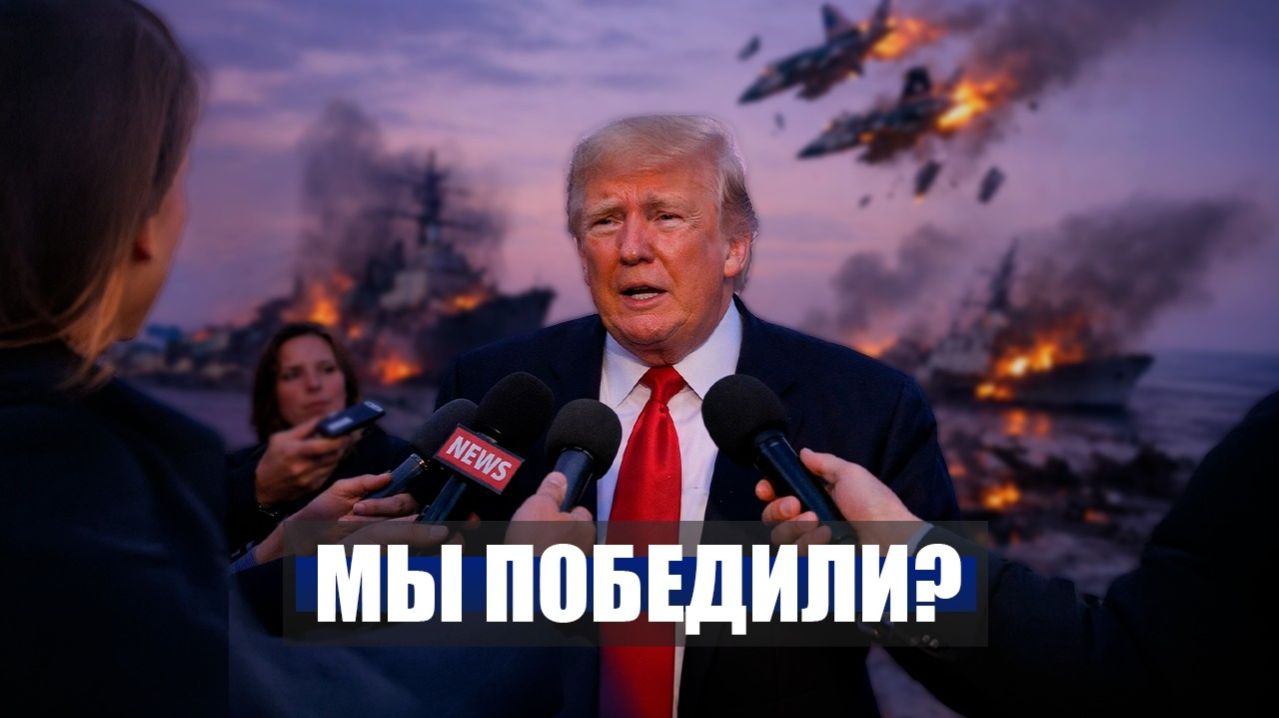 ⚡️Видео новости - ТРАМП объявил об ОКОНЧАНИИ операции, США теряет авиацию .  Иран Сегодня