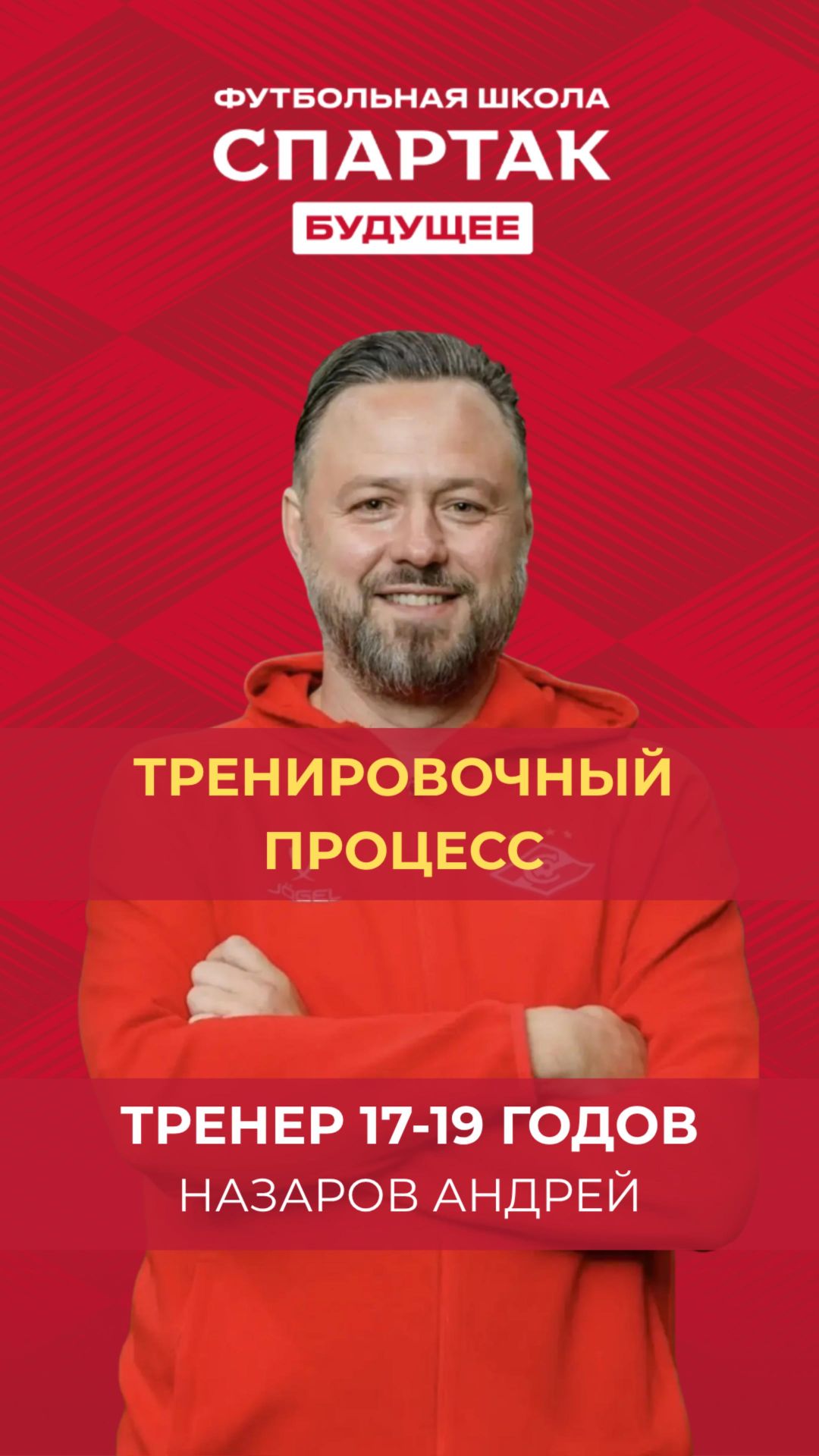 Тренировочный процесс - Назаров Андрей / ФК Спартак