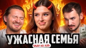 ЧАДО ИЗ АДА | Злая мачеха