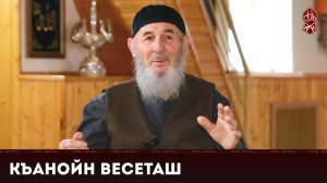 «Къанойн весеташ» | Рамазан Цекаев, житель Грозного