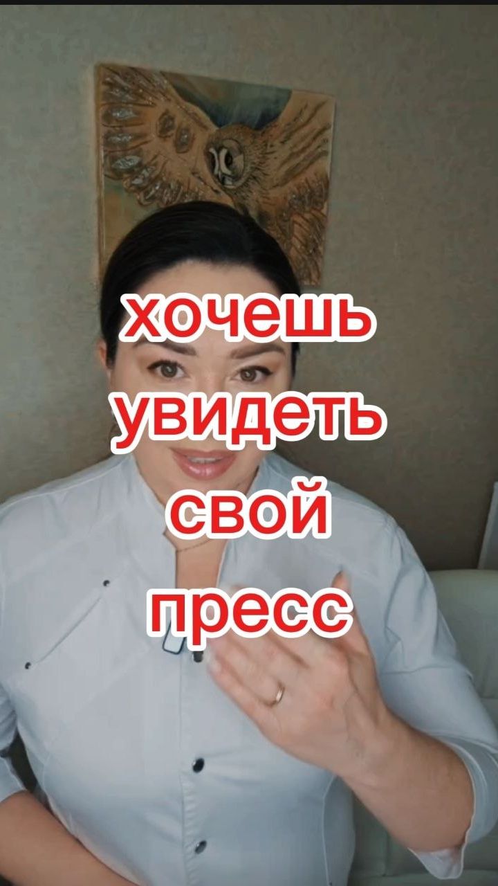 Хочешь увидеть свой пресс