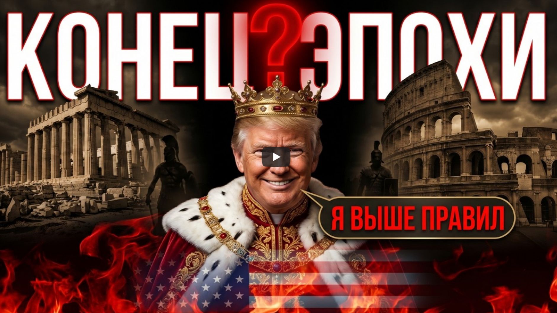 Когда империя перестаёт соблюдать свои же правила Урок США 2026 года