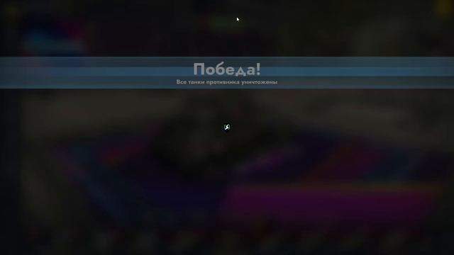 Играю в Tanks Blits - 6