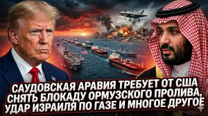 💣Дэйв ДэКамп | Саудовская Аравия требует от США снять блокаду Ормуза, Израиль утюжит Газу